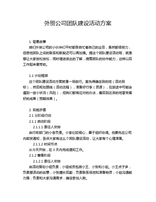 外贸公司团队建设活动方案