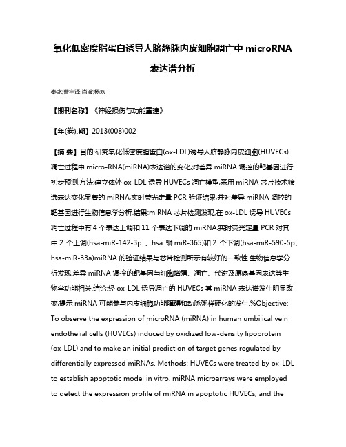 氧化低密度脂蛋白诱导人脐静脉内皮细胞凋亡中microRNA表达谱分析