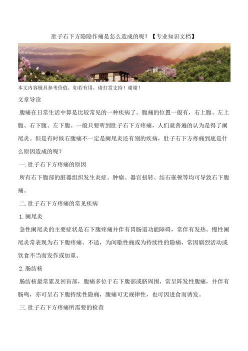 肚子右下方隐隐作痛是怎么造成的呢？【专业知识文档】