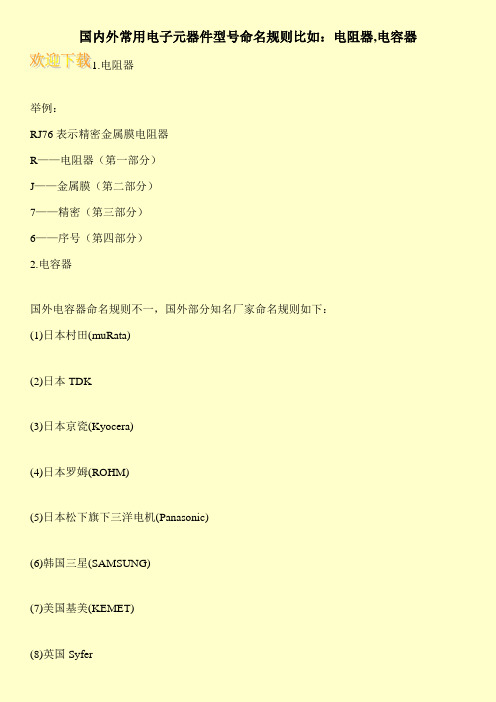 国内外常用电子元器件型号命名规则比如：电阻器,电容器