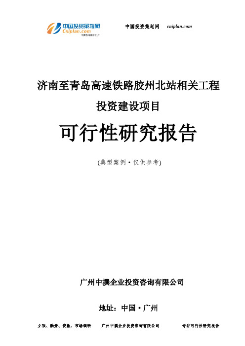 济南至青岛高速铁路胶州北站相关工程投资建设项目可行性研究报告-广州中撰咨询