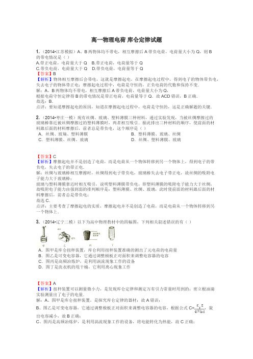 高一物理电荷 库仑定律试题
