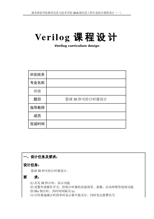 Verilog-篮球30秒可控计时器设计