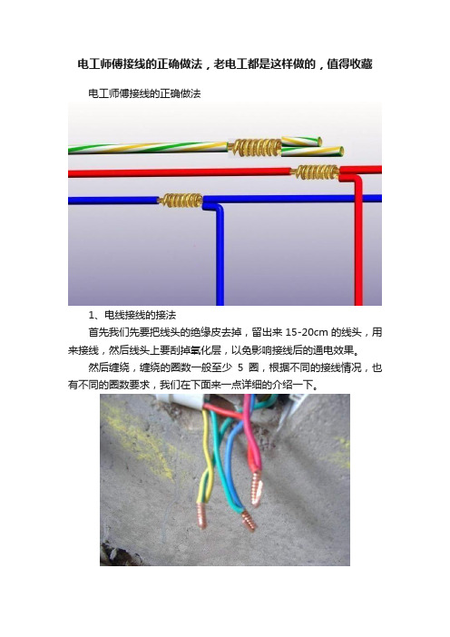 电工师傅接线的正确做法，老电工都是这样做的，值得收藏