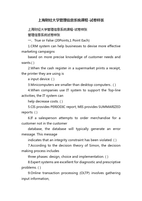 上海财经大学管理信息系统课程-试卷样张