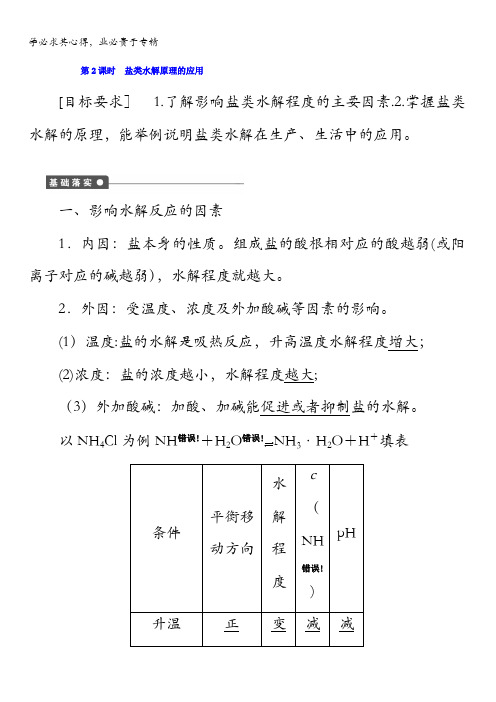 第三章 第三节 盐类的水解(第课时) 学案 