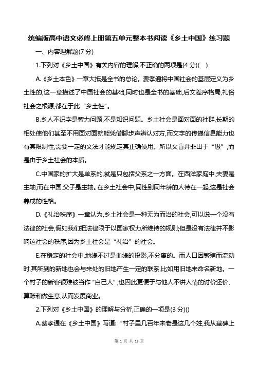 统编版高中语文必修上册第五单元整本书阅读《乡土中国》练习题(含答案)