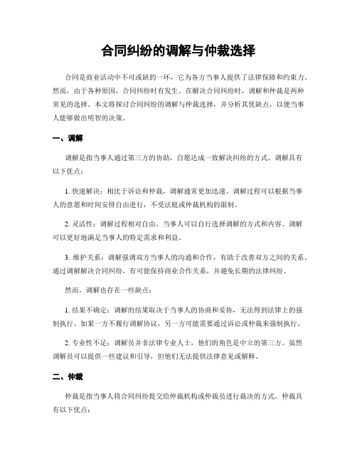 合同纠纷的调解与仲裁选择