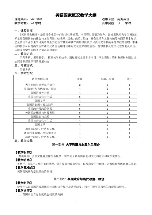 英语国家概况教学大纲