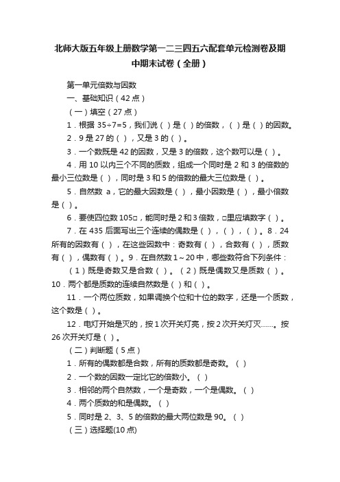 北师大版五年级上册数学第一二三四五六配套单元检测卷及期中期末试卷（全册）