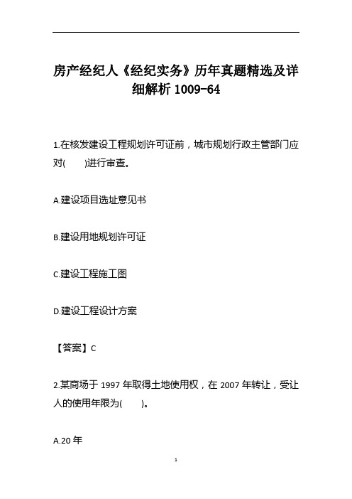 房产经纪人《经纪实务》历年真题精选及详细解析1009-64