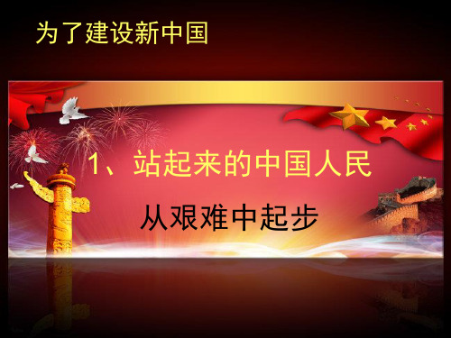 二11从艰难中起步新PPT课件