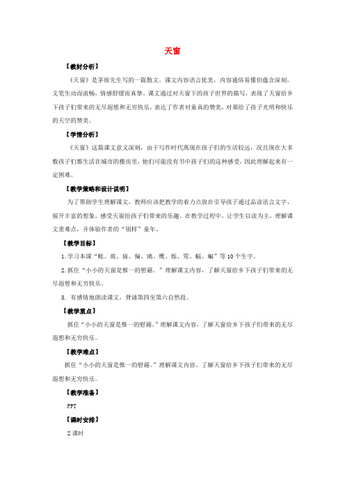 五年级语文上册第六单元26天窗教案设计语文S版