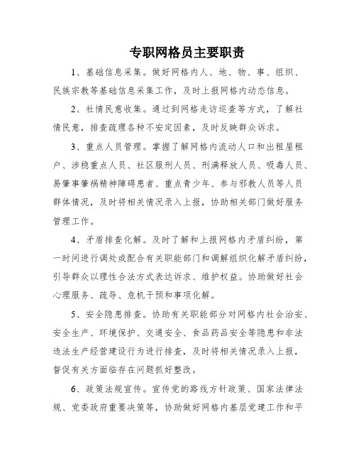 专职网格员主要职责