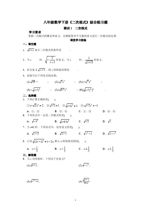 八年级数学下册《二次根式》综合练习题含答案