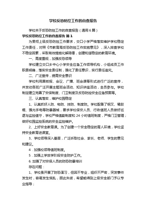 学校反恐防控工作的自查报告