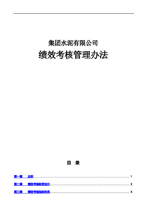 【绩效制度】集团水泥有限公司绩效考核管理办法