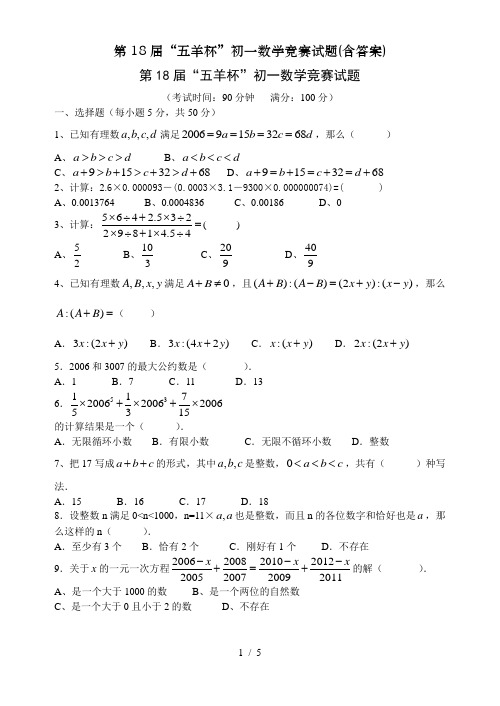 第18届“五羊杯”初一数学竞赛试题(含答案)