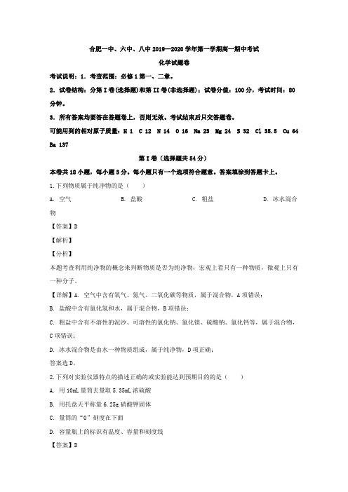 2019-2020学年安徽省合肥一中、六中、八中高一上学期期中考试化学试题 Word版含解析