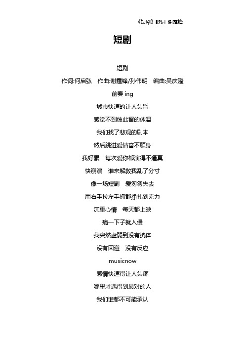 《短剧》歌词 谢霆锋