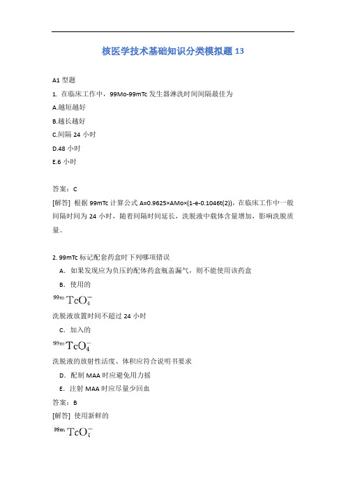 核医学技术基础知识分类模拟题13