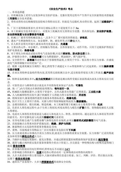 《安全生产技术》考点