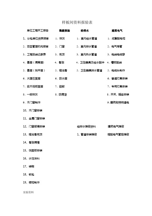 样板间资料报验表