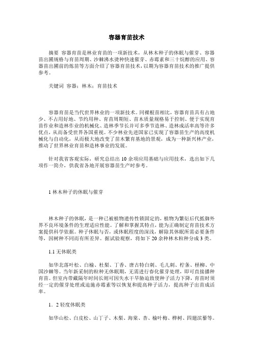 容器育苗技术