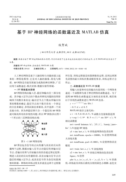 基于BP神经网络的函数逼近及MATLAB仿真