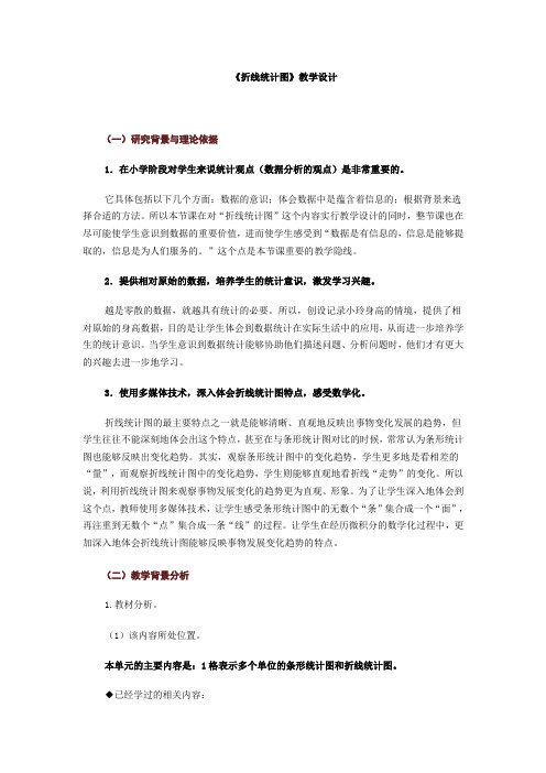 《折线统计图》教学设计