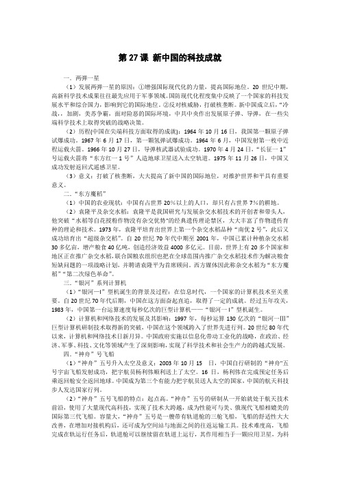 高中历史备课参考 新中国的科技成就