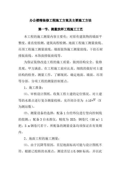 办公楼精装修工程施工方案及主要施工方法