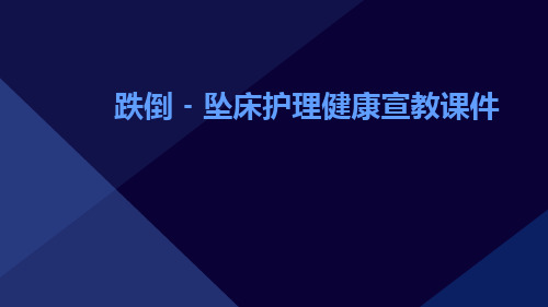 跌倒﹣坠床护理健康宣教课件