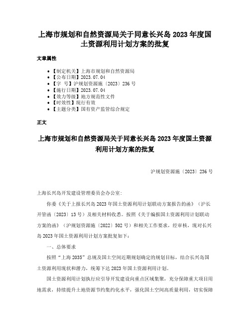 上海市规划和自然资源局关于同意长兴岛2023年度国土资源利用计划方案的批复