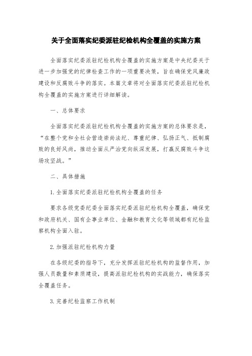 关于全面落实纪委派驻纪检机构全覆盖的实施方案