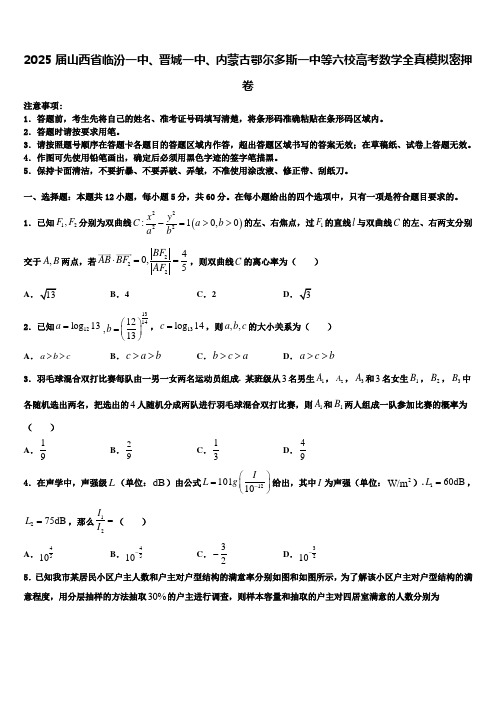 2025届山西省临汾一中、晋城一中、内蒙古鄂尔多斯一中等六校高考数学全真模拟密押卷含解析