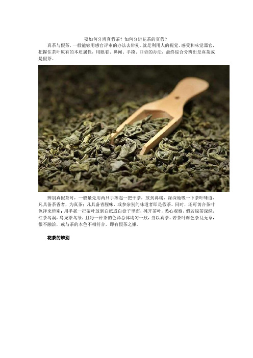 要如何分辨真假茶？如何分辨花茶的真假？