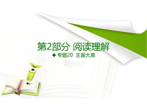 《600分考点700分考法》A版2017届高考英语专题复习课件-专题20 主旨大意 (共27张PPT)