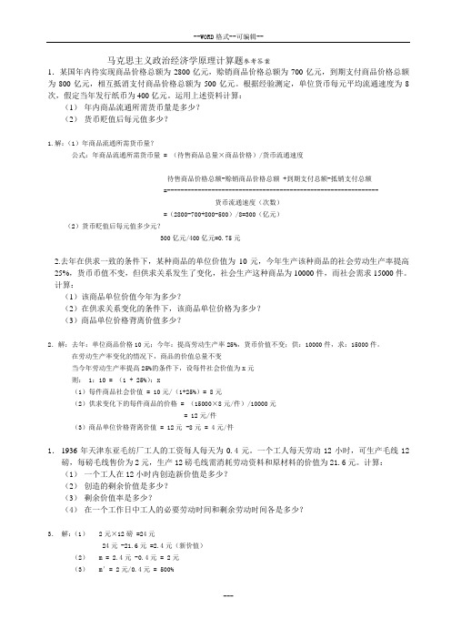 政治经济学原理计算题参考答案