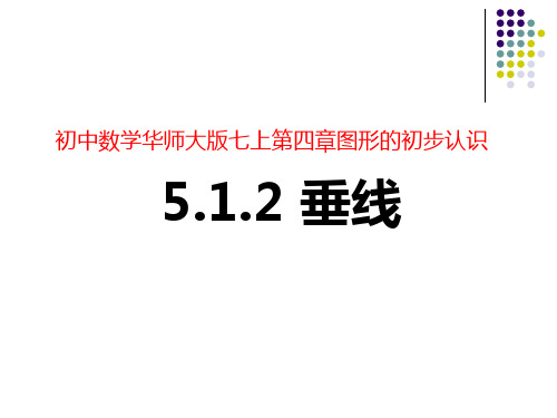 初中数学华师大版七上5.垂线课件20张