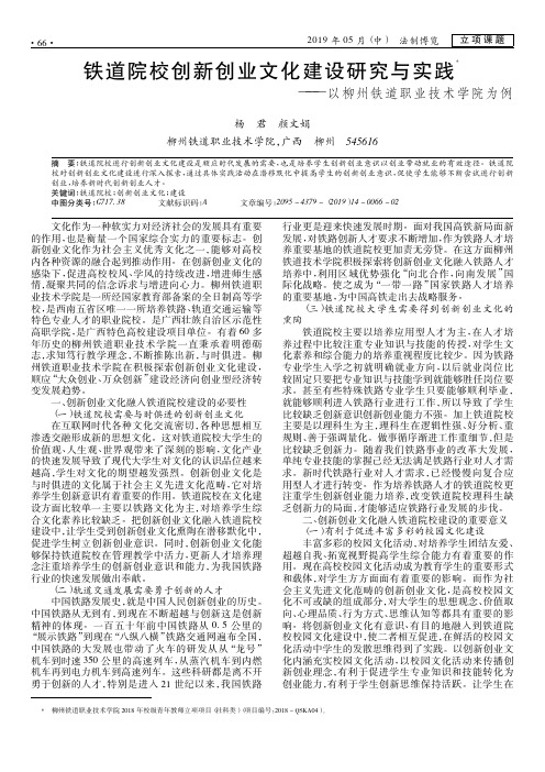 铁道院校创新创业文化建设研究与实践——以柳州铁道职业技术学院为例