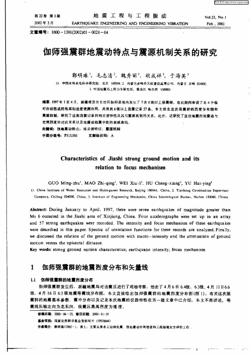 伽师强震群地震动特点与震源机制关系的研究