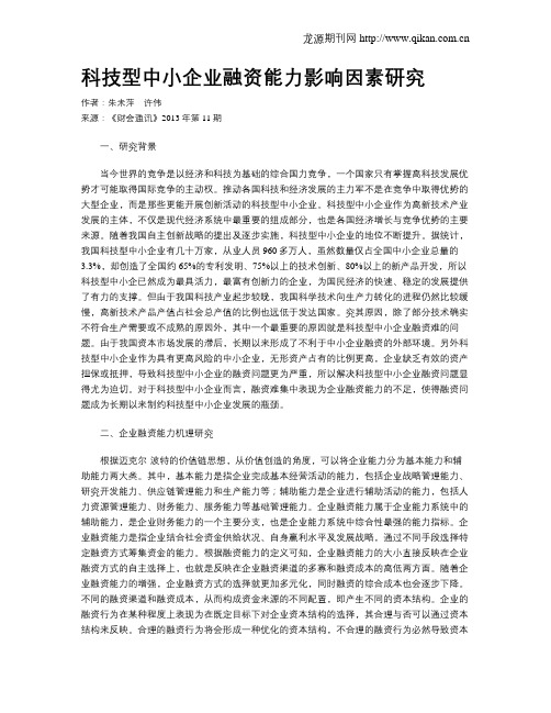 科技型中小企业融资能力影响因素研究