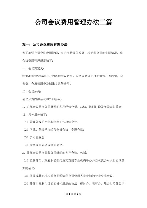 公司会议费用管理办法三篇