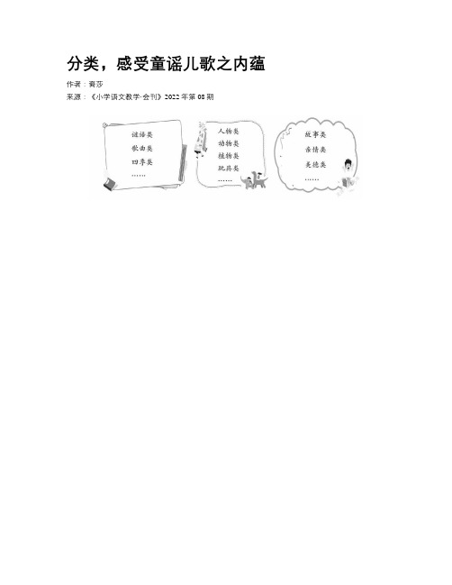 分类，感受童谣儿歌之内蕴