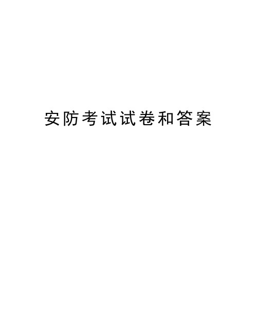 安防考试试卷和答案教学文案