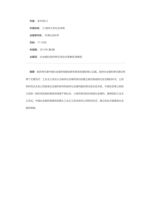 中国政府社会福利责任：理论范式演变与制度转型创新