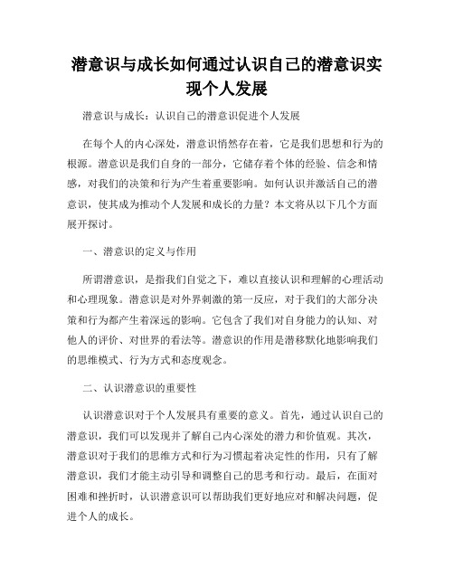 潜意识与成长如何通过认识自己的潜意识实现个人发展