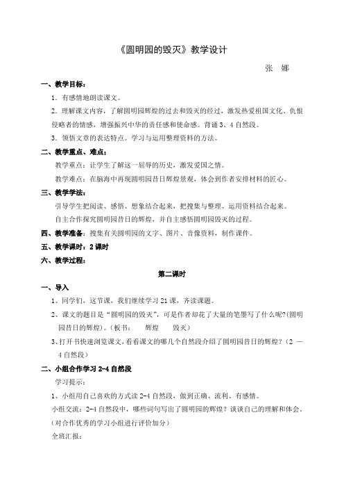 21圆明园的毁灭教学设计 张娜