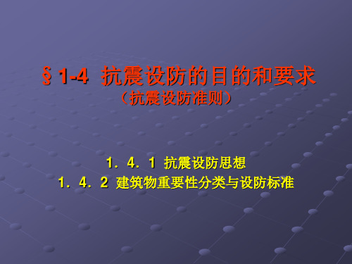 1.4.1  抗震设防的目的和要求